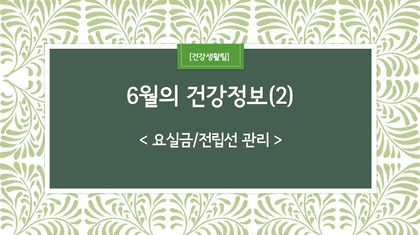 6월 건강정보 표지_2.JPG